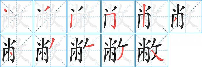 敝的笔顺笔画顺序写法图片演示