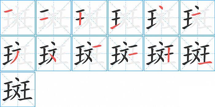 斑的笔顺笔画顺序写法图片演示