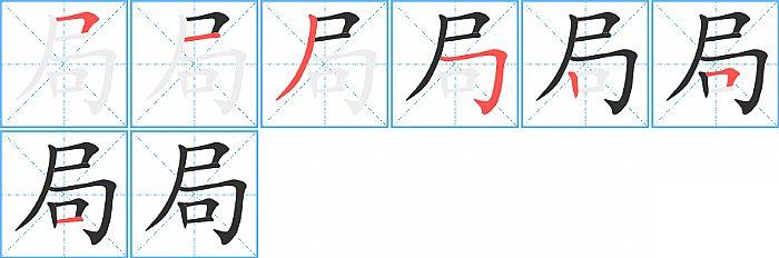 局的笔顺笔画顺序写法图片演示