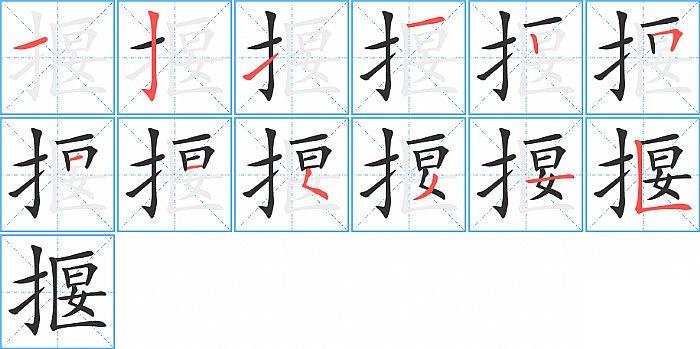 揠的笔顺笔画顺序写法图片演示