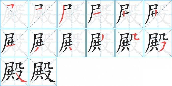 殿的笔顺笔画顺序写法图片演示