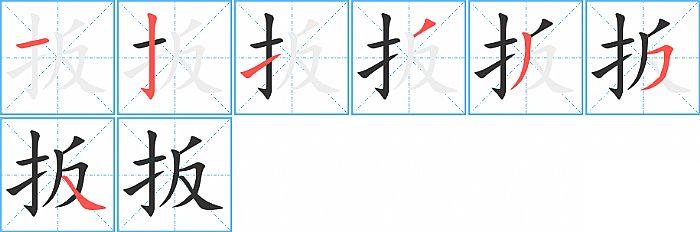 扳的笔顺笔画顺序写法图片演示