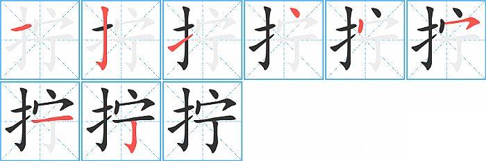 拧的笔顺笔画顺序写法图片演示