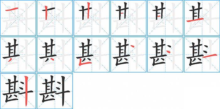 斟的笔顺笔画顺序写法图片演示