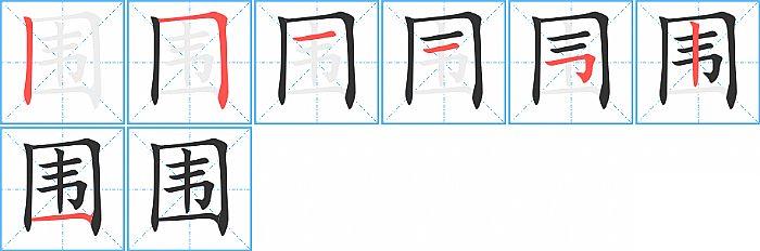 围的笔顺分步演示图