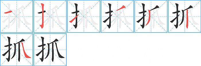 抓的笔顺笔画顺序写法图片演示