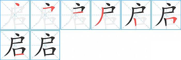 启的笔顺分步演示图