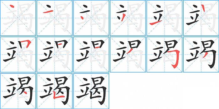 竭的笔顺笔画顺序写法图片演示