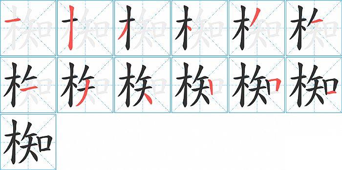 椥的笔顺笔画顺序写法图片演示