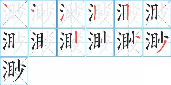 渺的笔顺笔画顺序写法图片演示