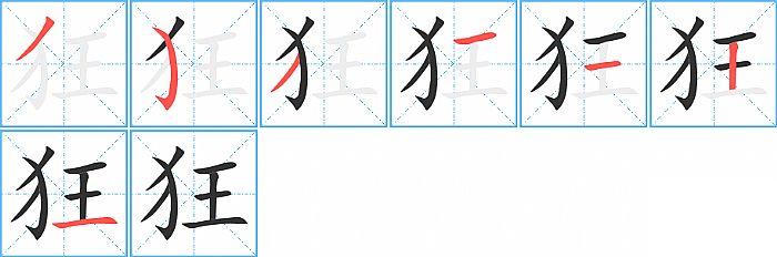 狂的笔顺笔画顺序写法图片演示