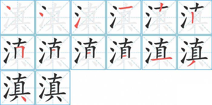 滇的笔顺笔画顺序写法图片演示