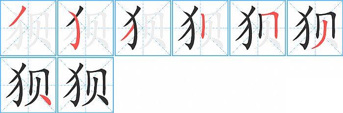 狈的笔顺笔画顺序写法图片演示