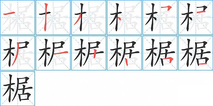 椐的笔顺笔画顺序写法图片演示