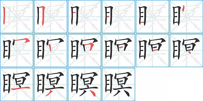 瞑的笔顺笔画顺序写法图片演示