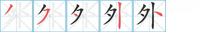 外的笔顺笔画顺序写法图片演示