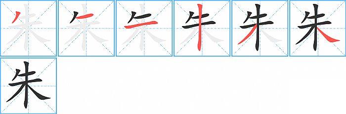 朱的笔顺笔画顺序写法图片演示