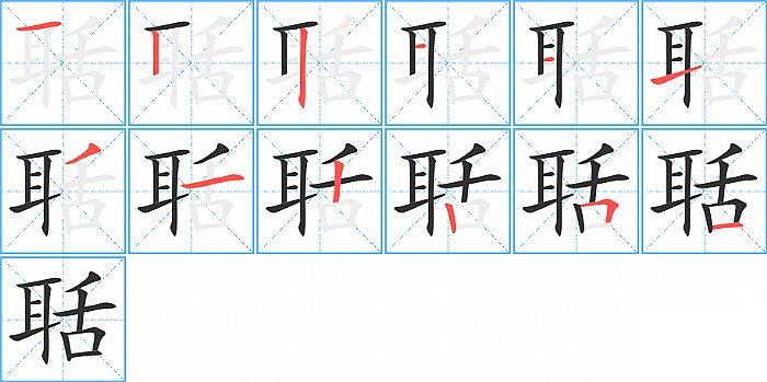 聒的笔顺笔画顺序写法图片演示