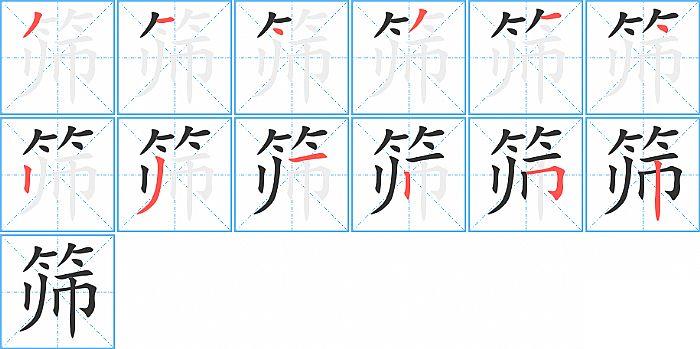 筛的笔顺笔画顺序写法图片演示