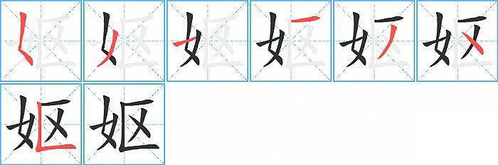 妪的笔顺笔画顺序写法图片演示