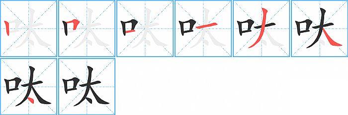 呔的笔顺分步演示图