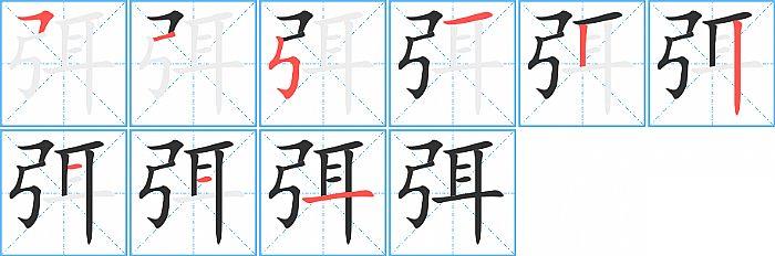 弭的笔顺笔画顺序写法图片演示