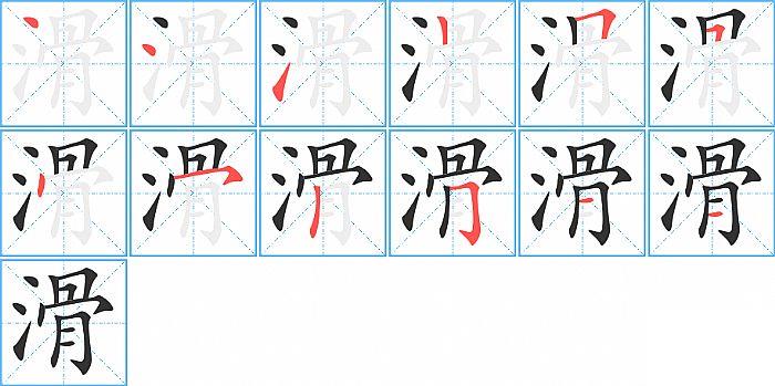 滑的笔顺笔画顺序写法图片演示