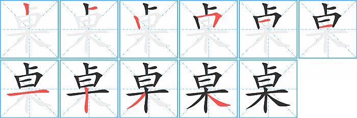 桌的笔顺笔画顺序写法图片演示