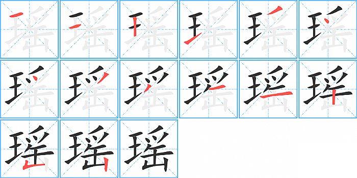 瑶的笔顺笔画顺序写法图片演示