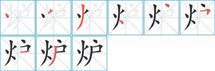 炉的笔顺笔画顺序写法图片演示