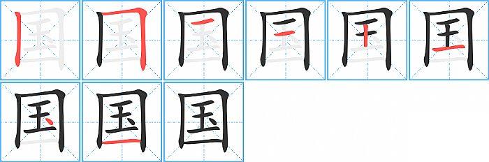 国的笔顺分步演示图