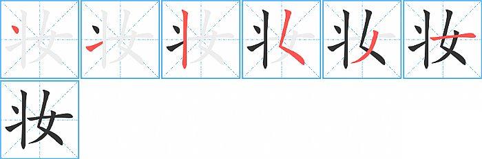 妆的笔顺笔画顺序写法图片演示