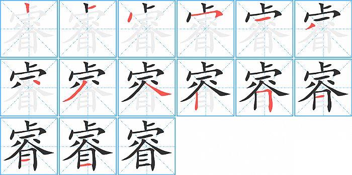 睿的笔顺笔画顺序写法图片演示