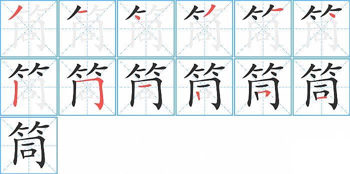 筒的笔顺笔画顺序写法图片演示