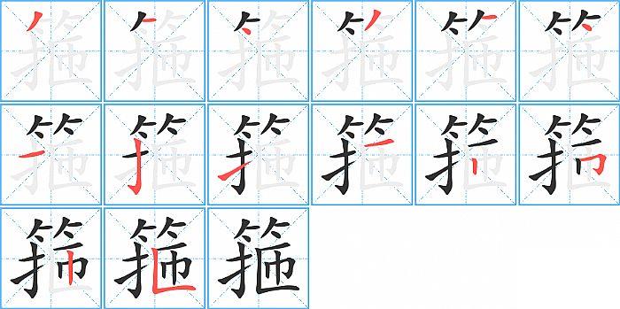 箍的笔顺笔画顺序写法图片演示