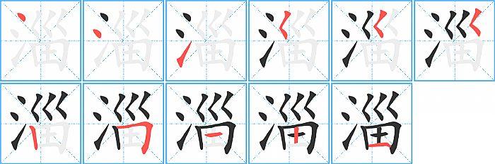 淄的笔顺笔画顺序写法图片演示