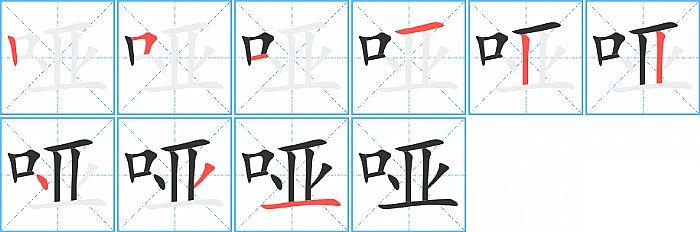 哑的笔顺分步演示图