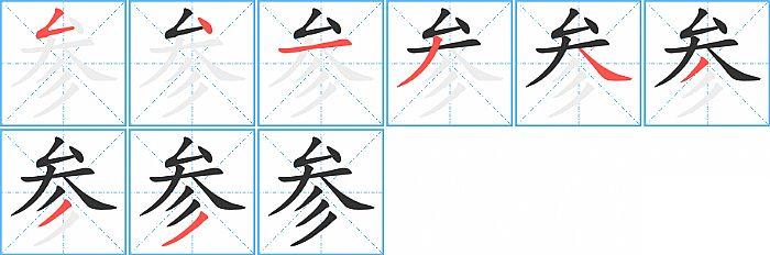 参的笔顺分步演示图