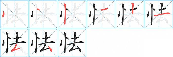 怯的笔顺笔画顺序写法图片演示