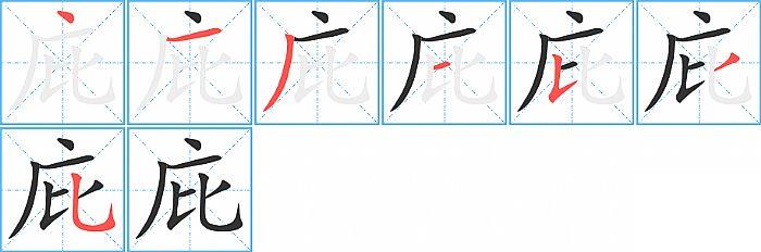 庇的笔顺笔画顺序写法图片演示