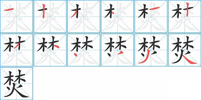 焚的笔顺笔画顺序写法图片演示