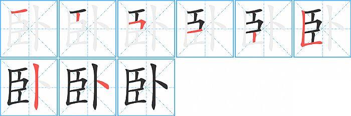 卧的笔顺分步演示图