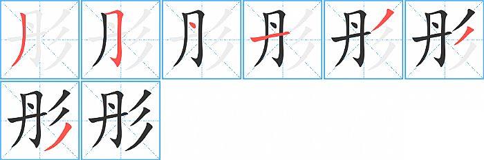 彤的笔顺笔画顺序写法图片演示