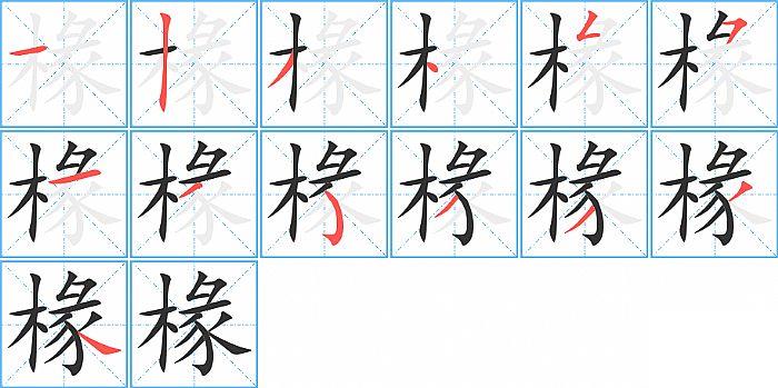 椽的笔顺笔画顺序写法图片演示