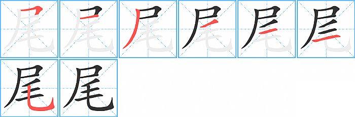 尾的笔顺笔画顺序写法图片演示