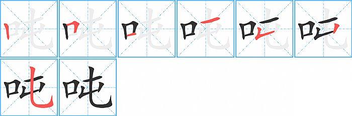 吨的笔顺分步演示图