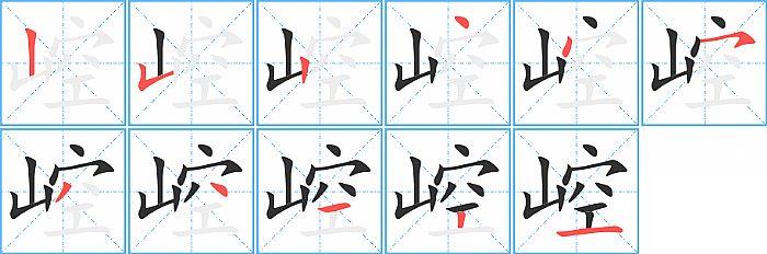 崆的笔顺笔画顺序写法图片演示