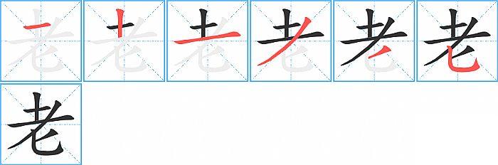 老的笔顺笔画顺序写法图片演示