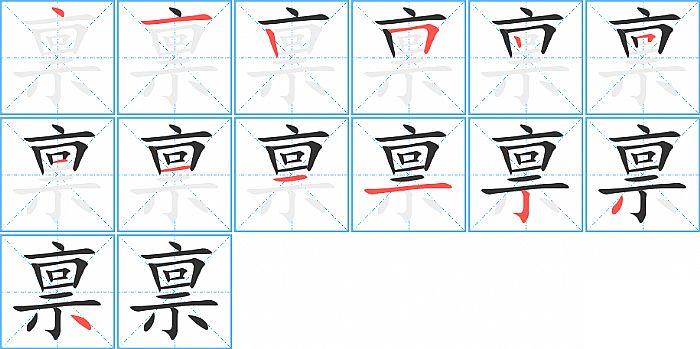 禀的笔顺笔画顺序写法图片演示