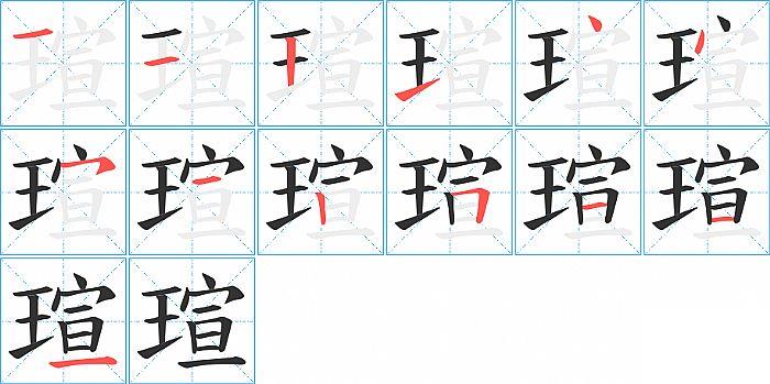 瑄的笔顺笔画顺序写法图片演示